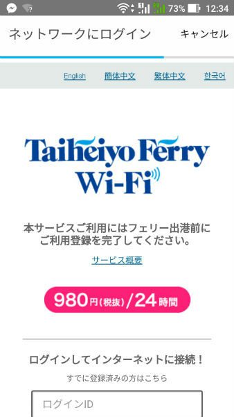 太平洋フェリー Wi-Fi②